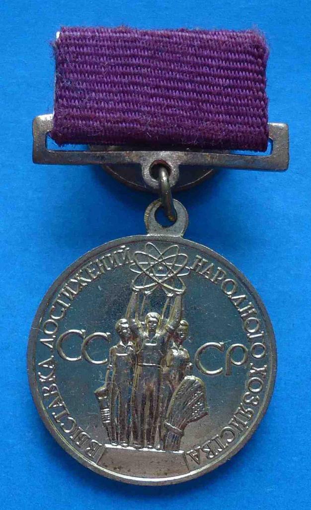 малая золотая медаль ВДНХ За успехи в народном хозяйстве СССР