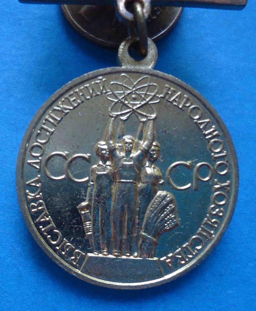 малая золотая медаль ВДНХ За успехи в народном хозяйстве СССР 1