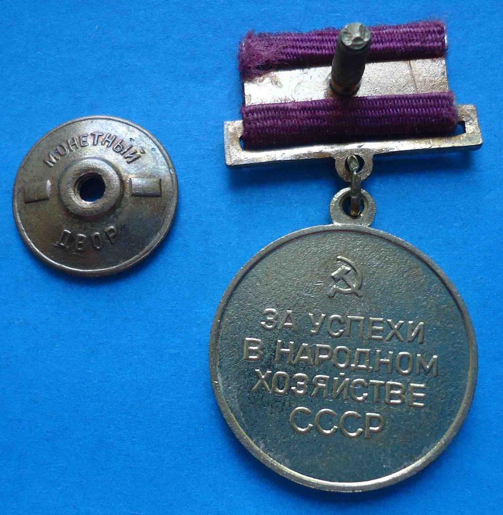малая золотая медаль ВДНХ За успехи в народном хозяйстве СССР 2
