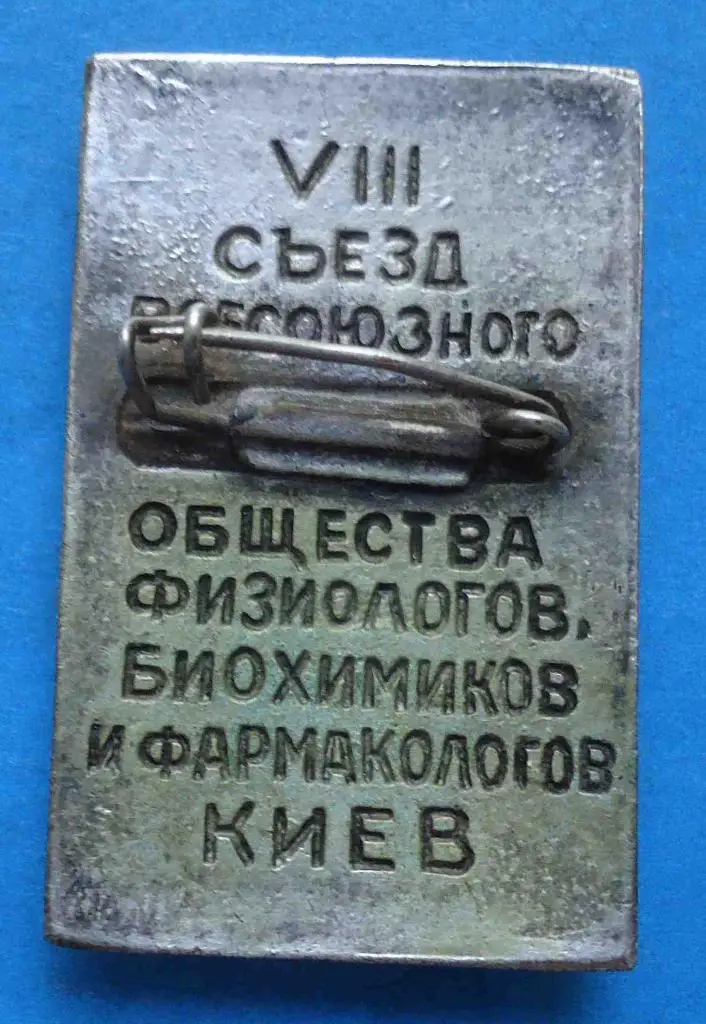 8 съезд Всес общества физиологов биохимиков и фармакологов Киев 1955 2