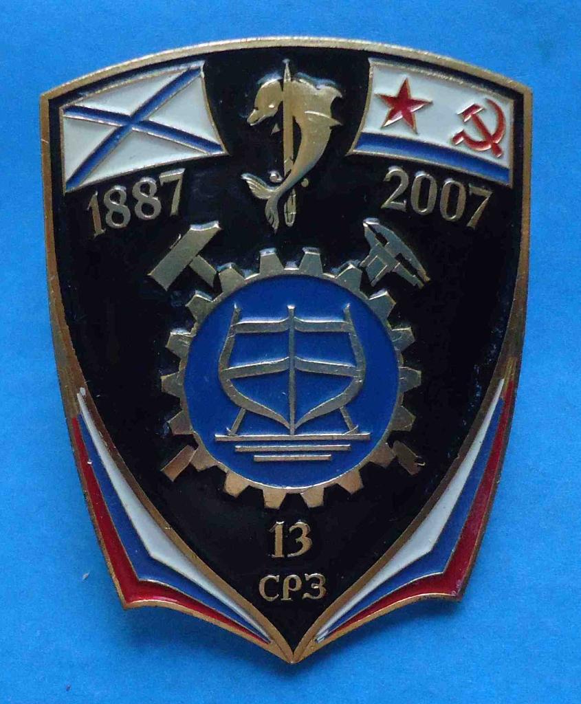 120 лет 13 СРЗ 1887-2007 ВМФ судоремонтный завод Севастополь Крым дельфин