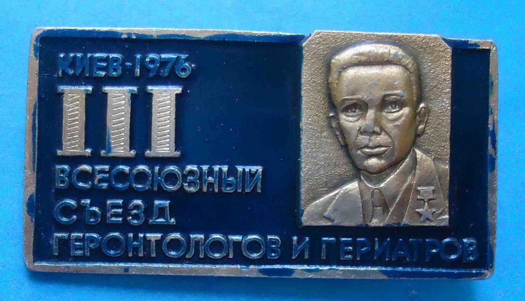 3 Всесоюзный съезд геронтологов и гериатров Киев 1976