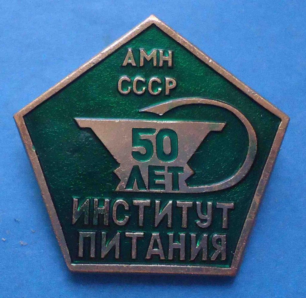 50 лет институт питания АМП СССР медицина