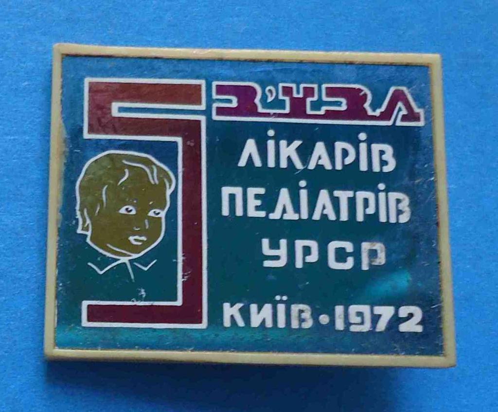 5 съезд педиатров УССР Киев 1972