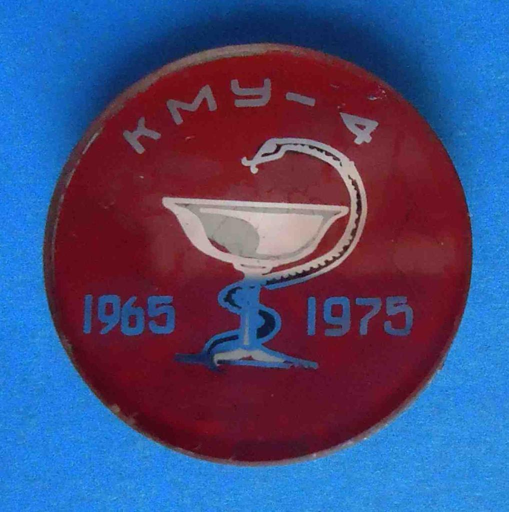 10 лет КМУ-4 1965-1975 медицина