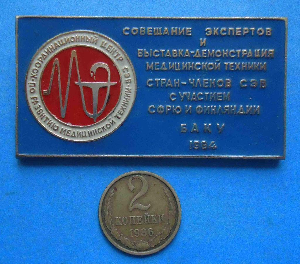 Совещание экспертов и выставка демонстрация медицинской техники Баку 1984 СЭВ