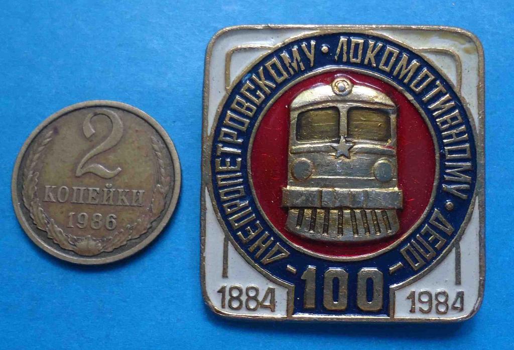 100 лет Днепропетровскому локомотивному депо 1884-1984 жд поезд