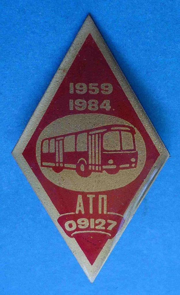 25 лет АТП 09127 автобус 1959-1984
