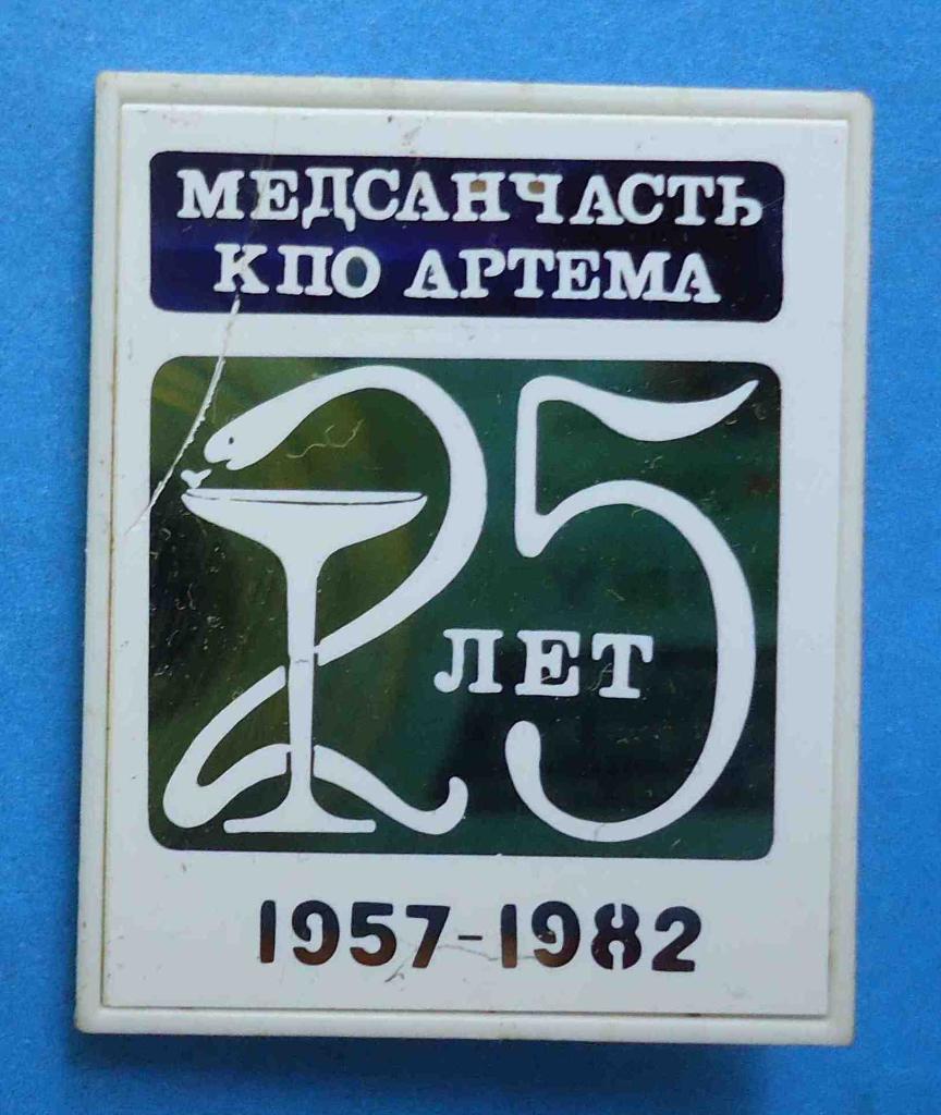 25 лет Медчасть КПО Артема 1957-1982 медицина