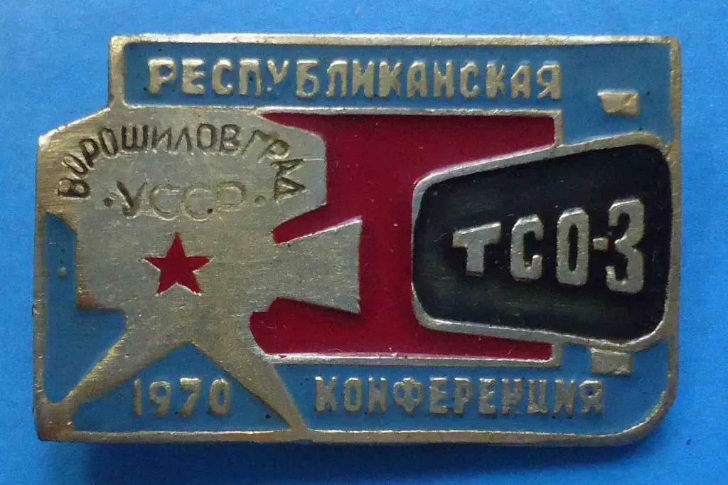 Республиканская конференция ТСО-3 Ворошиловград УССР 1970 кино