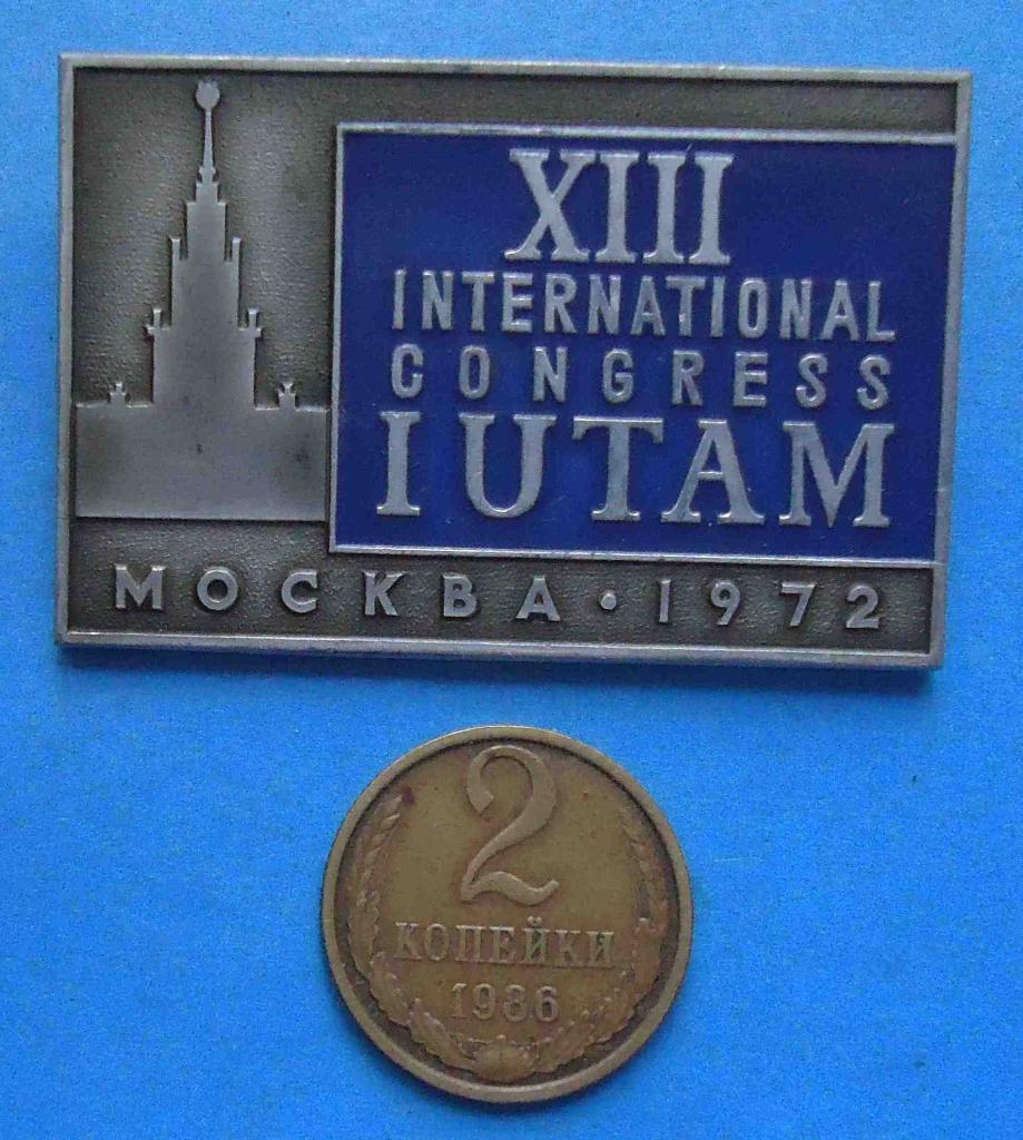 13 международный конгресс IUTAM Москва 1972 ммд