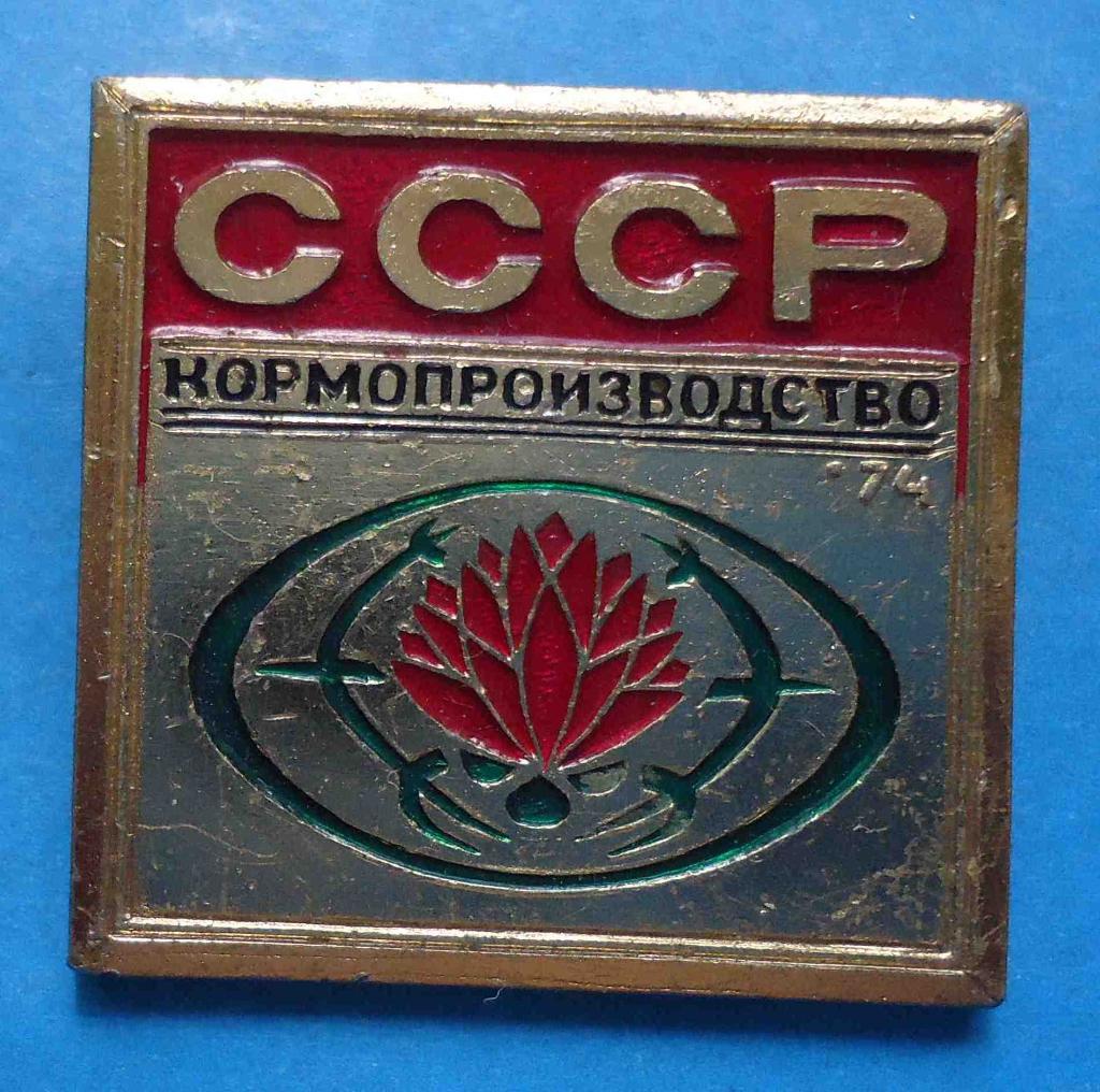 Кормопроизводство СССР