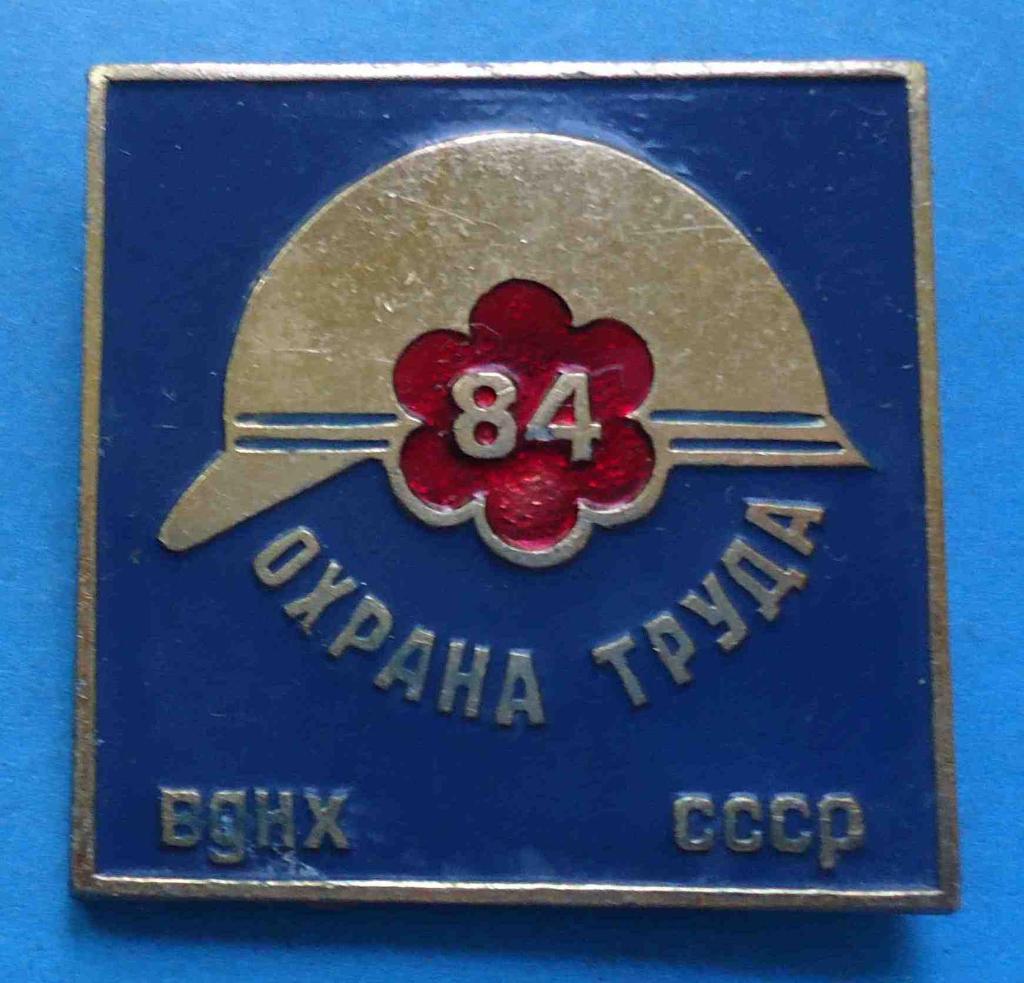 Охрана труда 1984 ВДНХ СССР