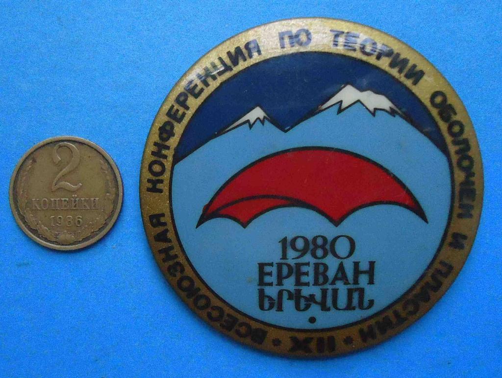 12 Всесоюзная конференция по теории оболочек и пластин Ереван 1980 горы