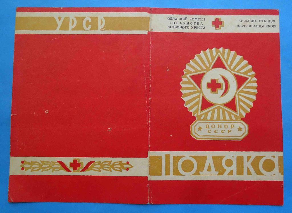 док Благодарность Донор СССР 1965 красный крест