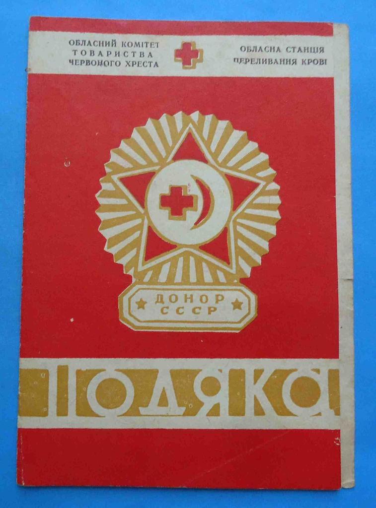 док Благодарность Донор СССР 1965 красный крест 2