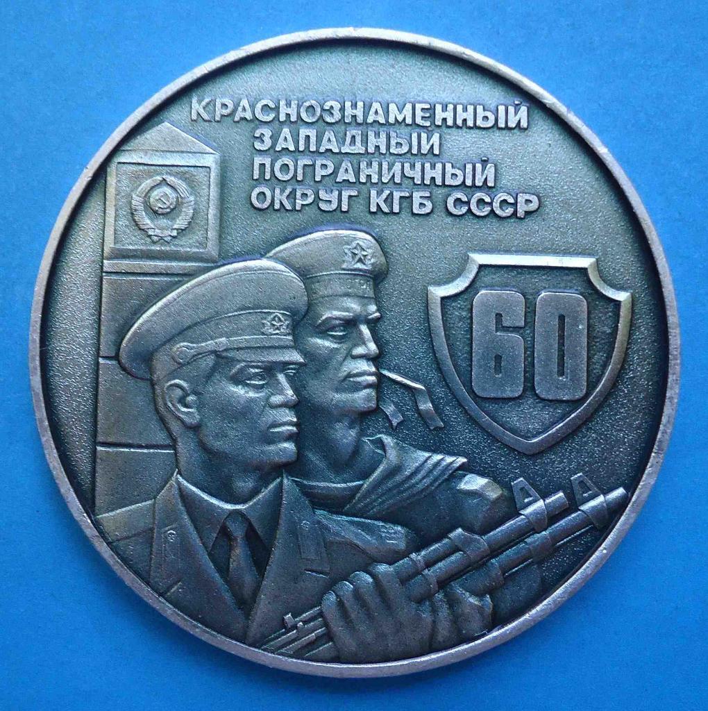 60 лет Краснознаменный западный пограничный округ КГБ настольная медаль орден по