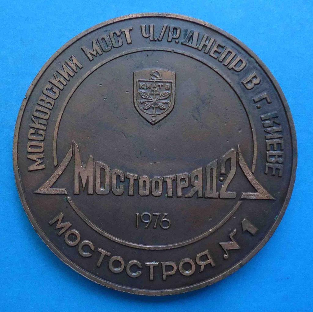 Мостоотряд-2 Московский мост через Днепр в Киеве 1976 герб настольная медаль 1