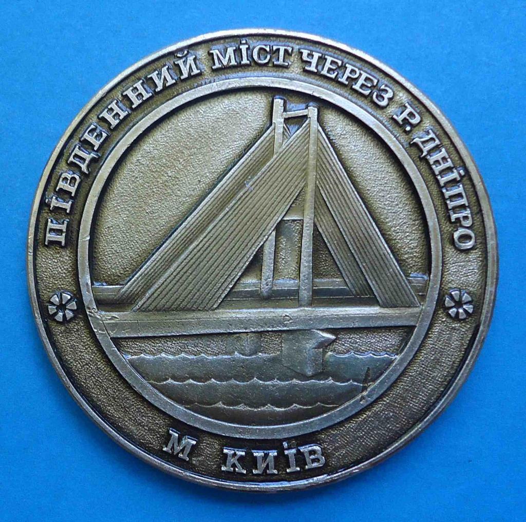 Южный мост через Днепр Киев 1990 Мостоотряд-2 герб настольная медаль