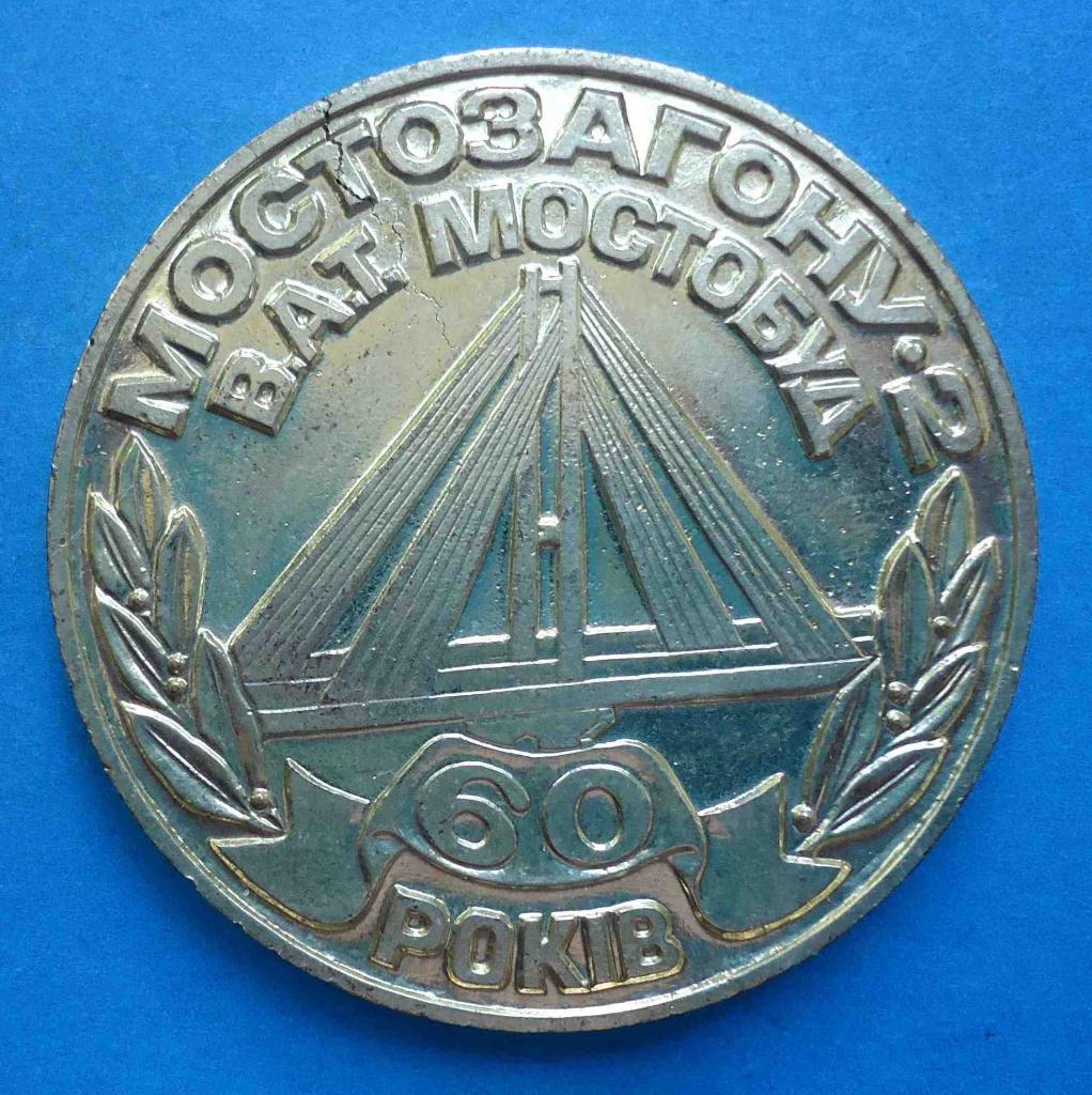 60 лет Мостоотряд-2 Московский мост Мостострой 1941-2001 герб настольная медаль