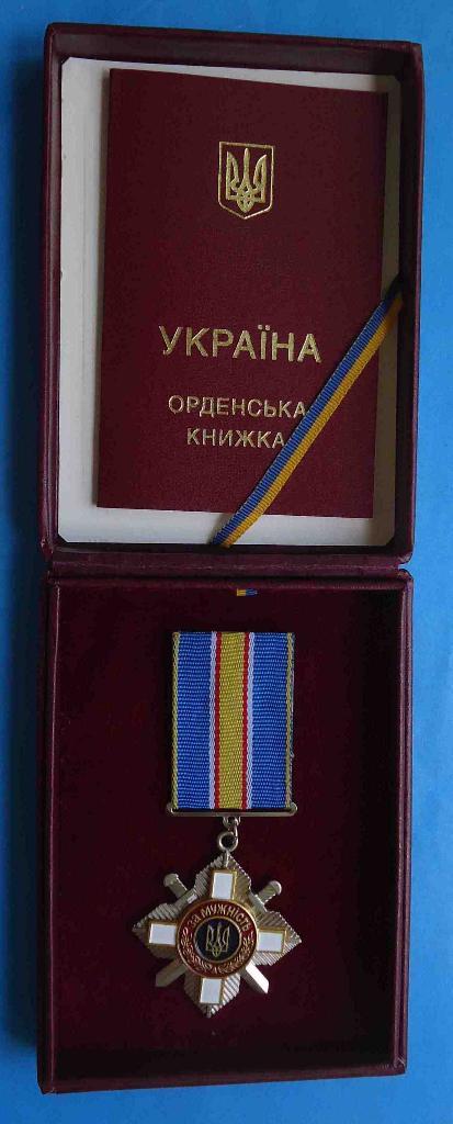 Орден За мужество Украина № 97 тыс с доком и коробкой 1
