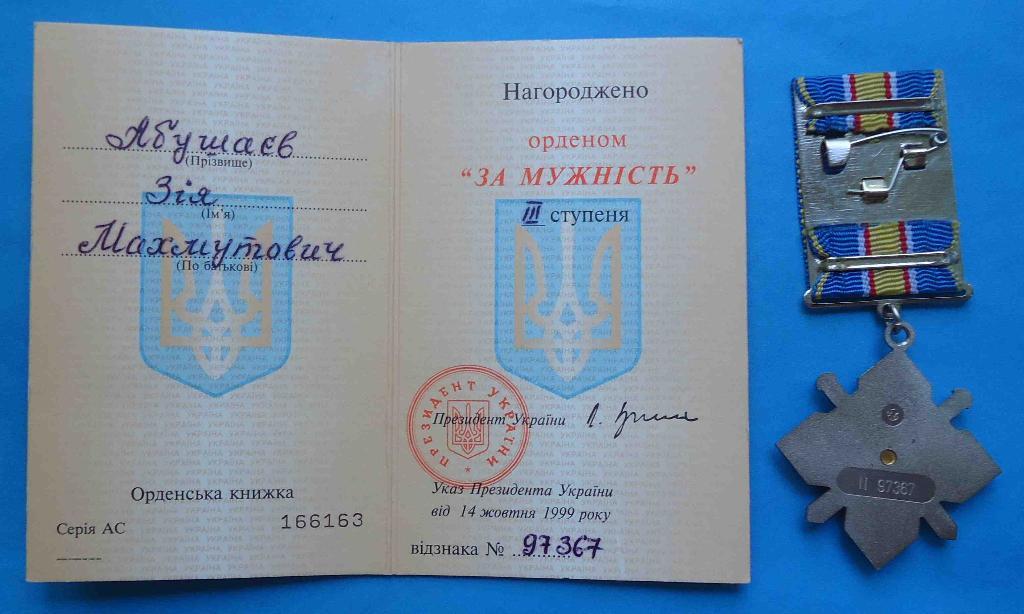 Орден За мужество Украина № 97 тыс с доком и коробкой 3