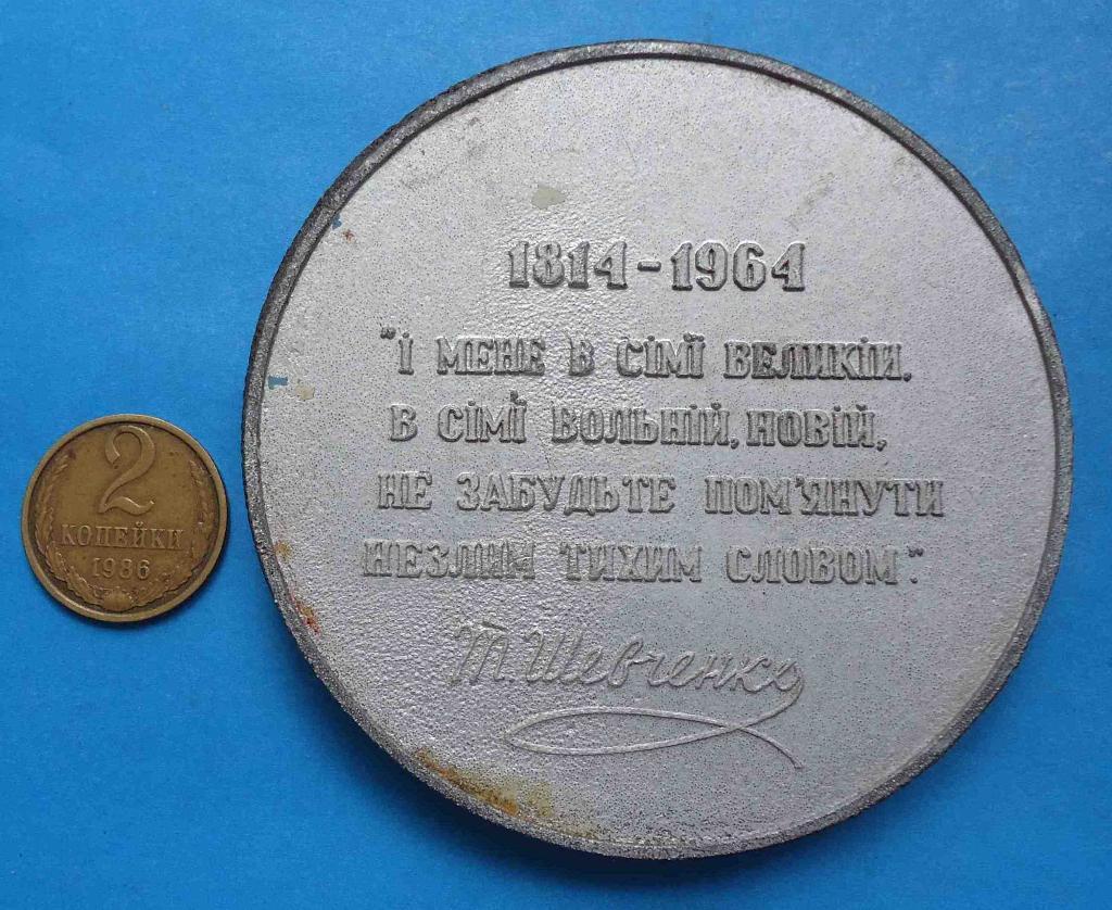 1814-1964 Т. Г. Шевченко настольная медаль 1