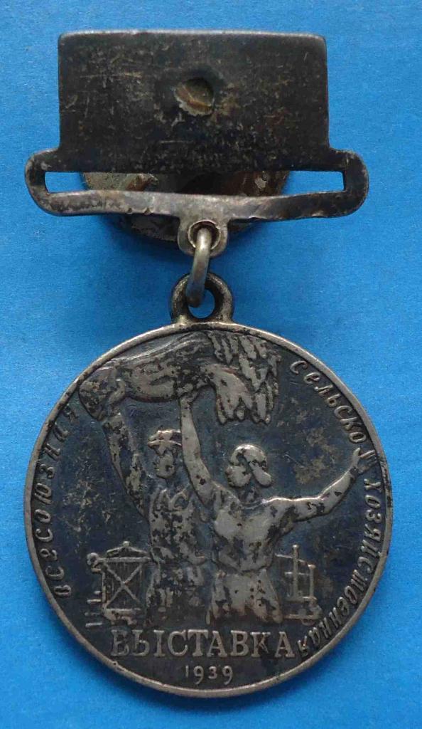 Малая серебряная медаль ВСХВ 1939 г № 11 тыс Мондвор