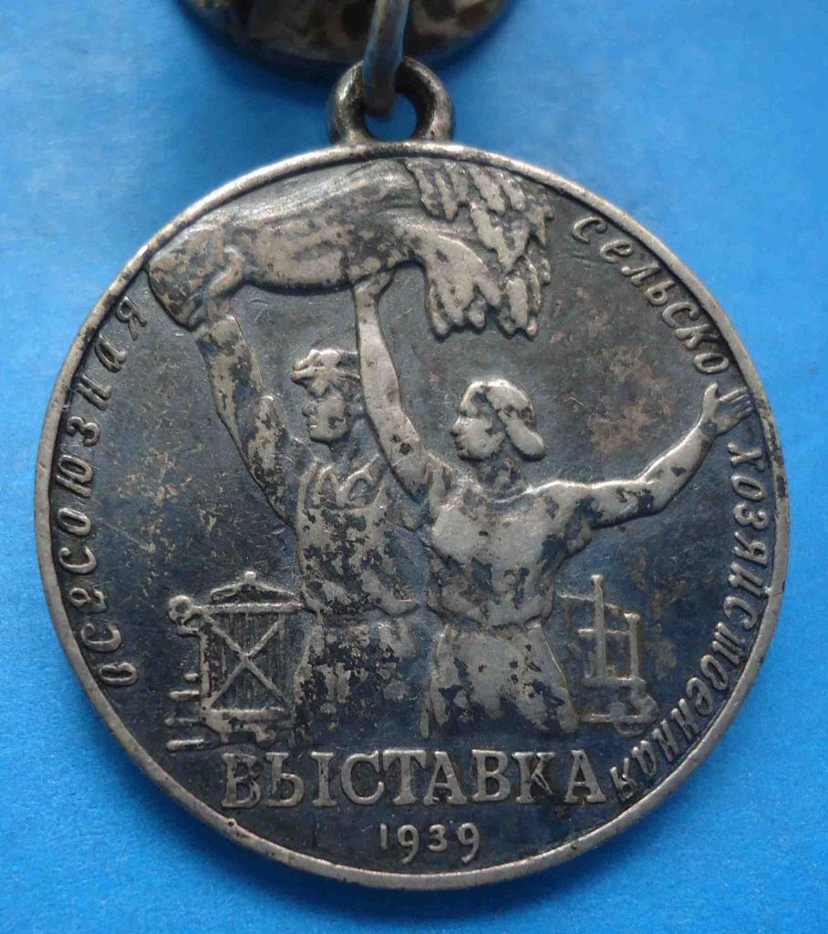 Малая серебряная медаль ВСХВ 1939 г № 11 тыс Мондвор 1