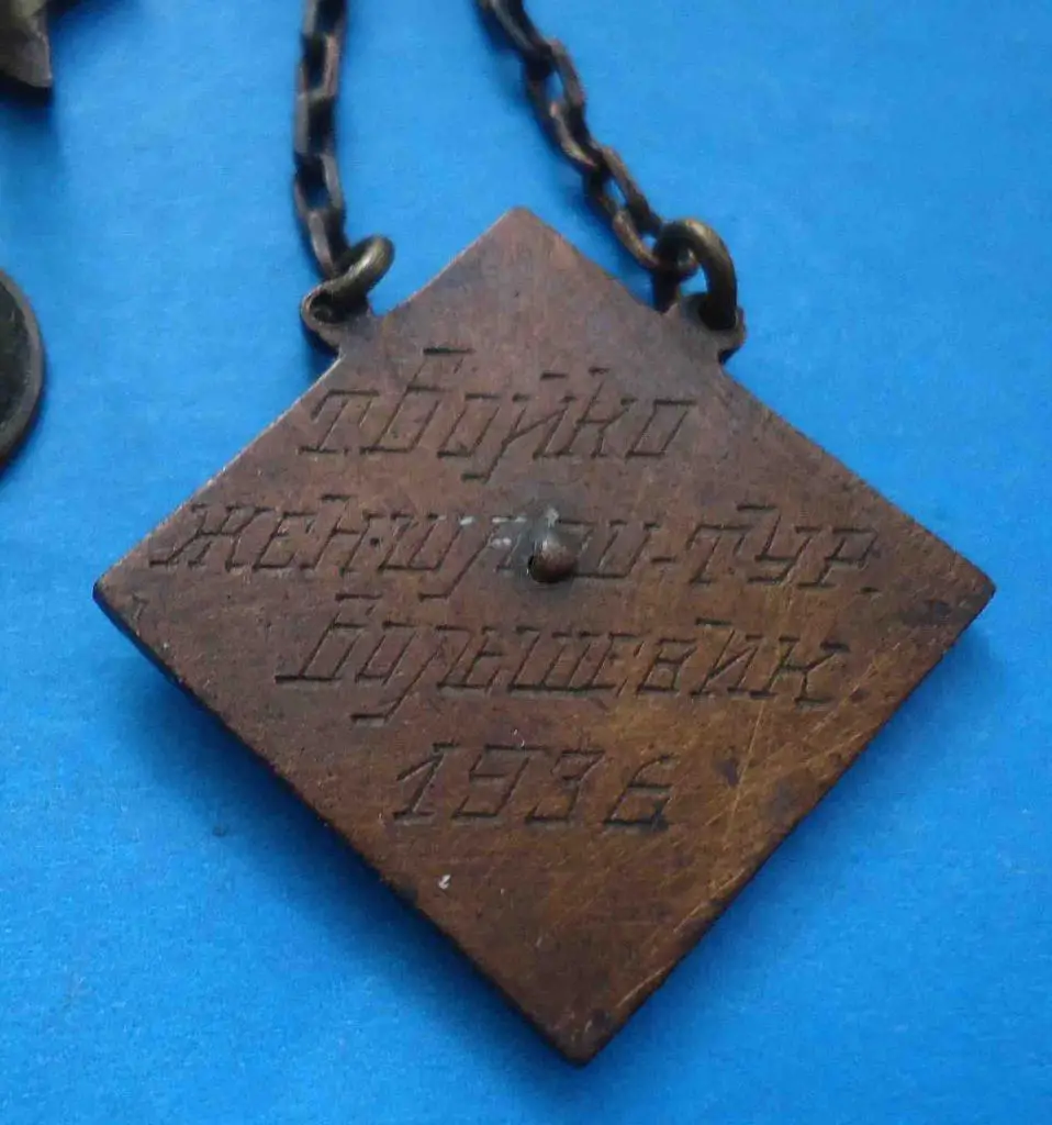 Спортивный жетон Женский шашечный турнир Большевик 1936 5