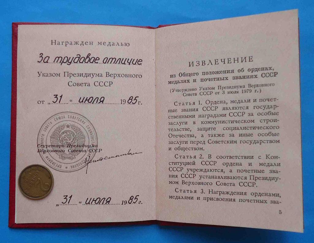 Удостоверение к медали За трудовое отличие 31.07.1985 док 2