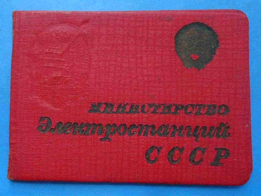 Док к знаку Отличник сс Министерства Электростанций 1947