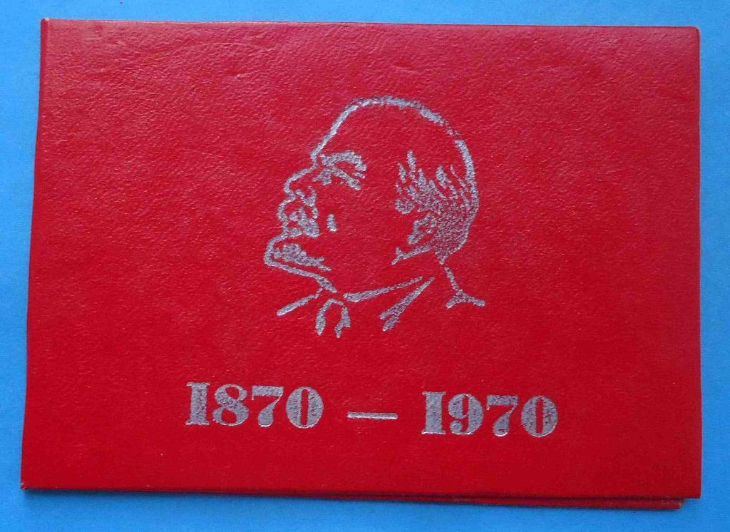 Док Ударнику ленинской трудовой вахты 1870-1970 Ленин