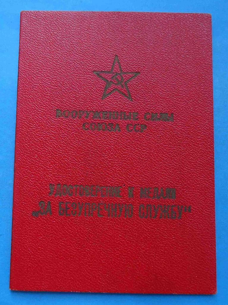 Док За безупречную службу в ВС СССР 20 лет 1958 Выслуга к серебрянной медали