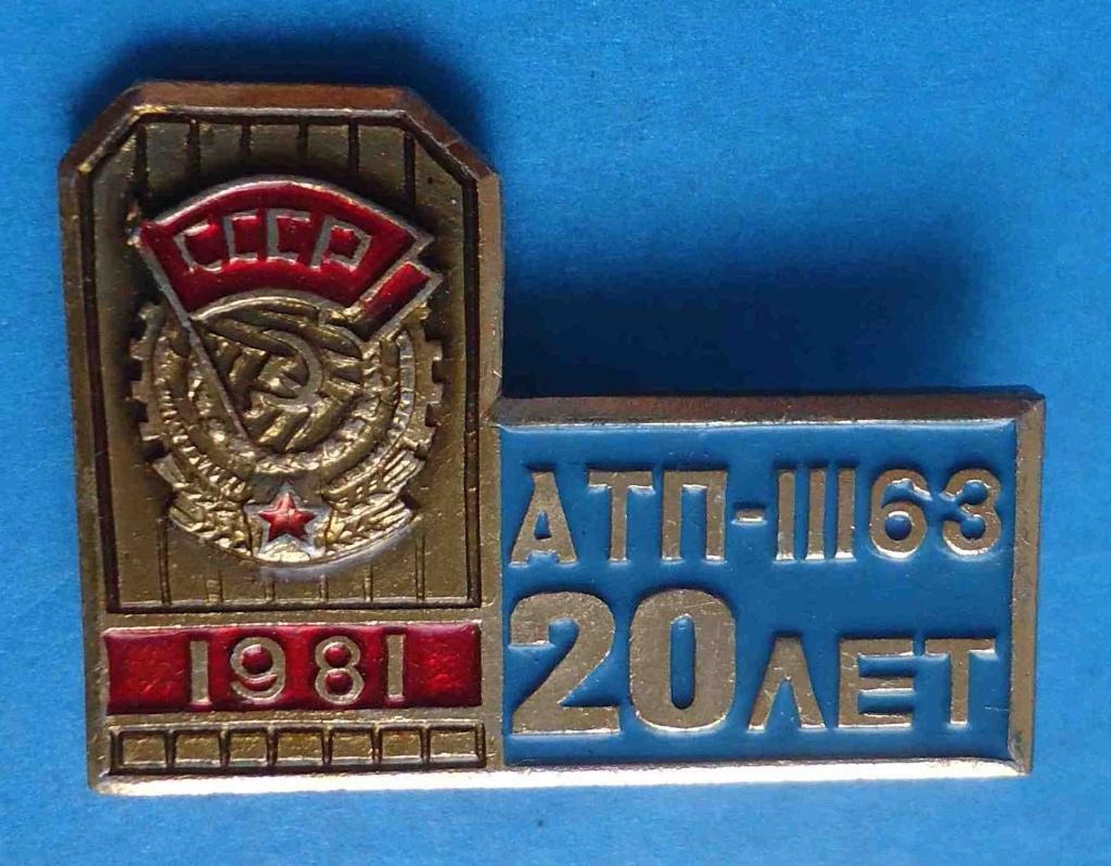 20 лет АТП 11163 орден 1981