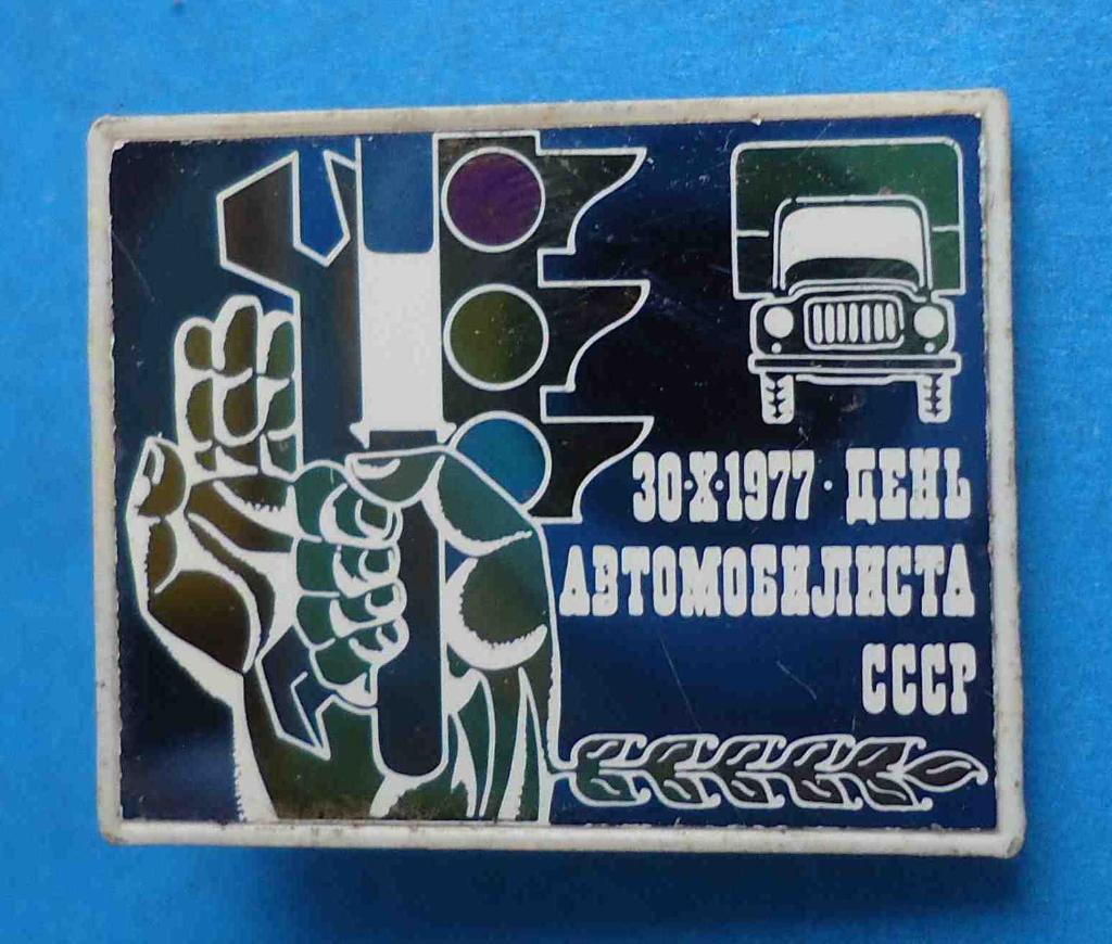 День автомобилиста СССР 30.10.1977 авто