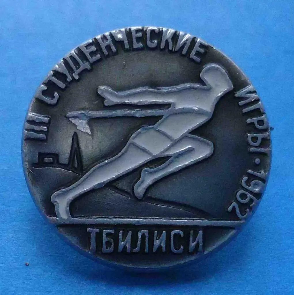 3 студенческие игры Тбилиси 1962