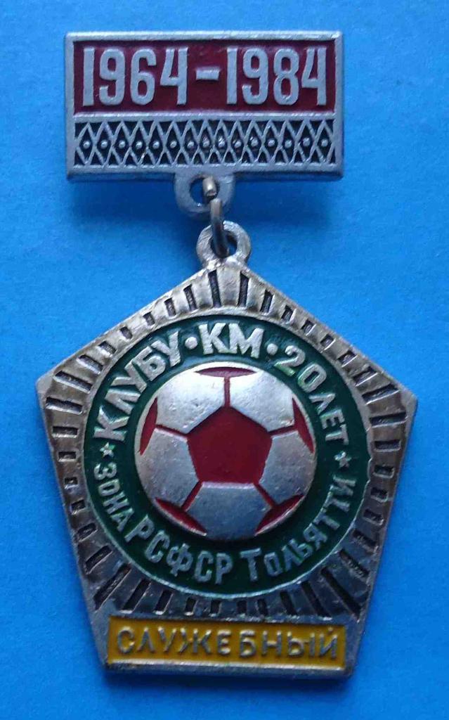 Клубу Кожаный мяч 20 лет Зона РСФСР Тольятти 1964-1984 служебный футбол