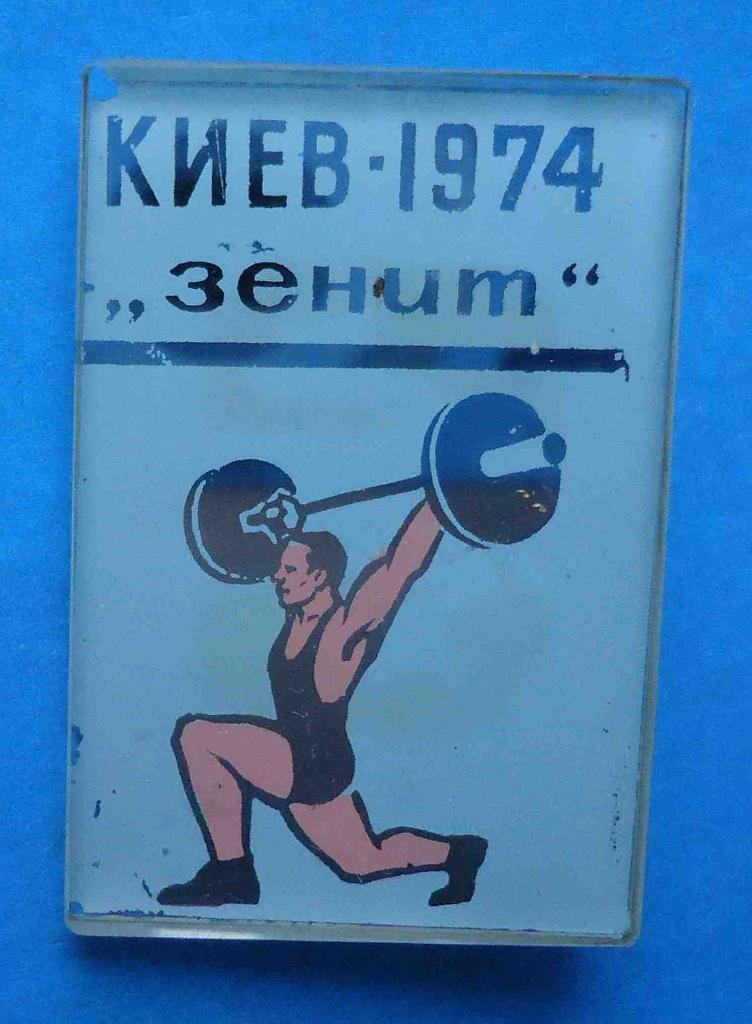 Первенство ДСО Зенит Киев 1974 тяжелая атлетика штанга стекло