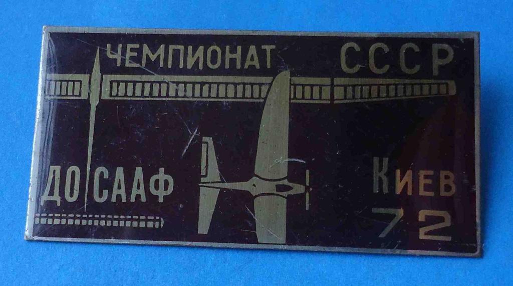 Чемпионат СССР Авиамодельный или планерный спорт ДОСААФ Киев 1972 авиация