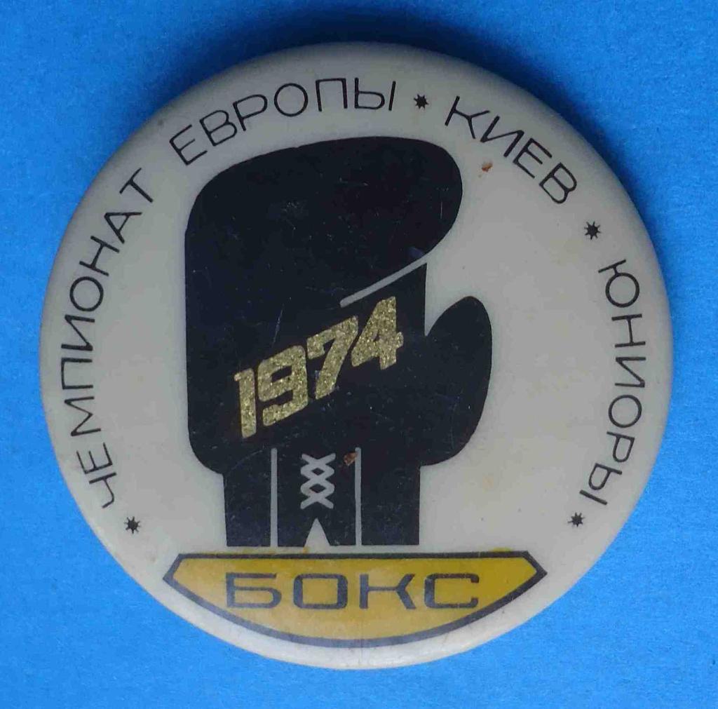 Чемпионат Европы Бокс юниоры Киев 1974 Бакинская серия ТФС