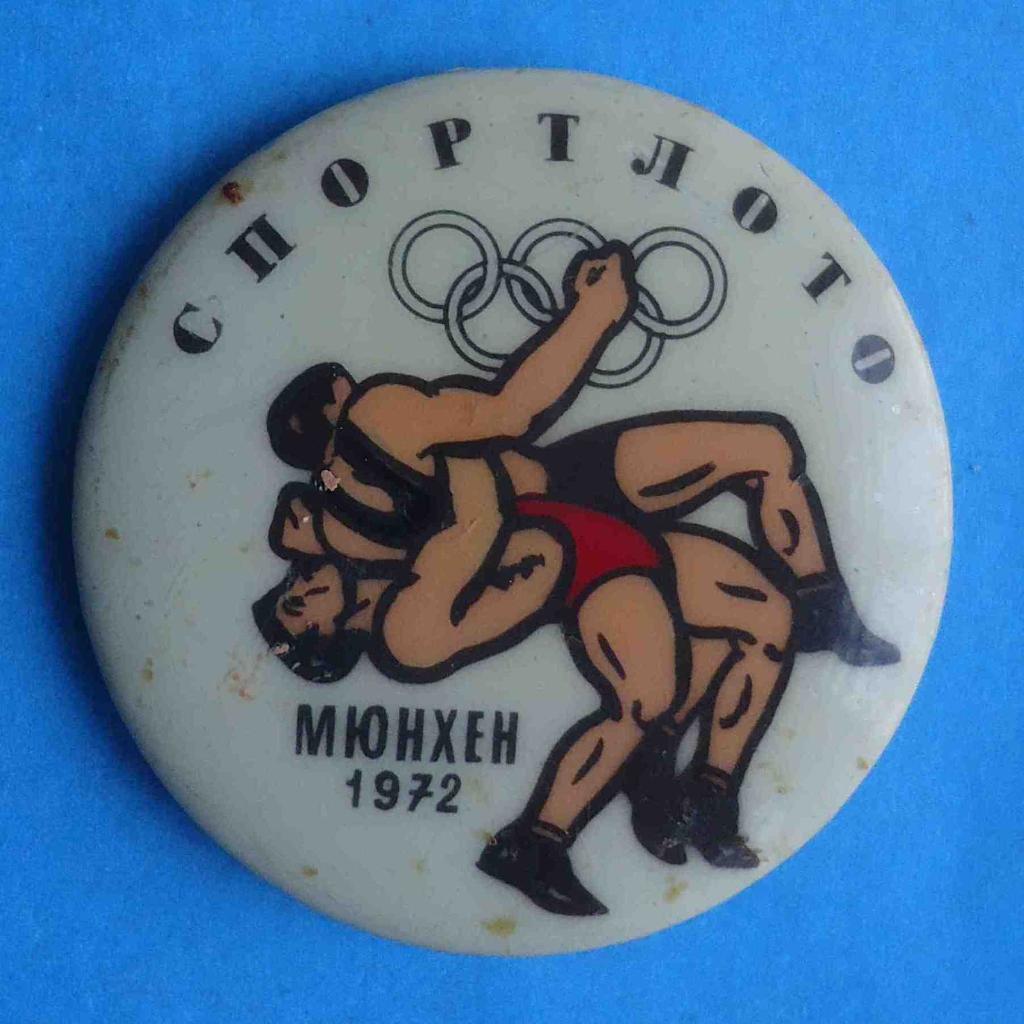 Спортлото Олимпиада Мюнхен 1972 борьба Бакинская серия ТФС
