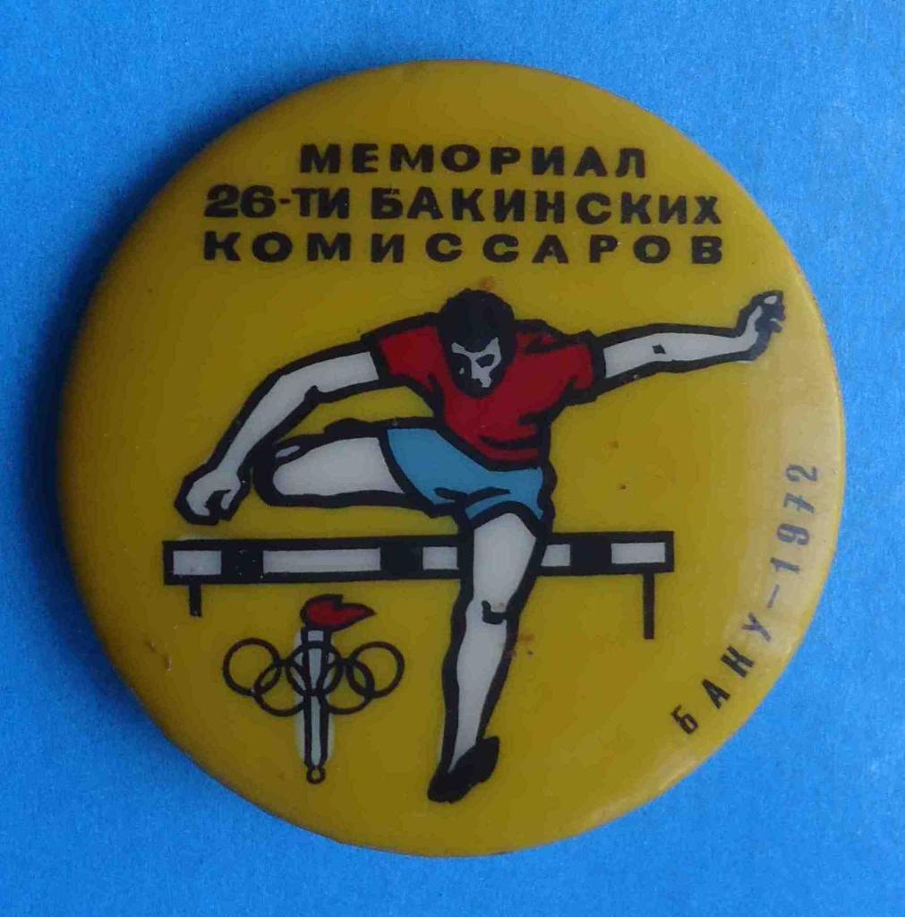 Мемориал 26 Бакинских комиссаров Баку 1972 олимпиада Бакинская серия ТФС