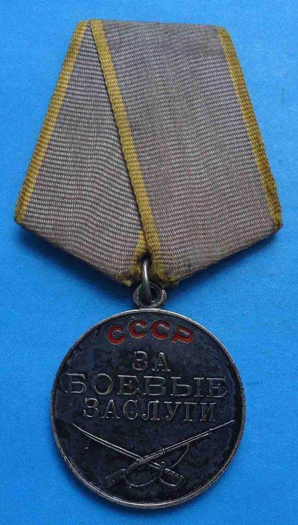 Медаль За боевые заслуги без номера 2