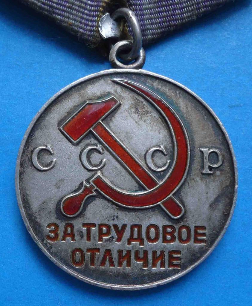 Медаль За трудовое отличие СССР 1
