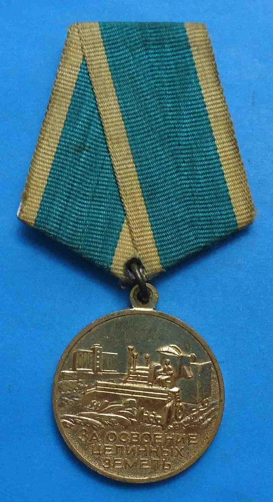 Медаль За освоение целинных земель СССР