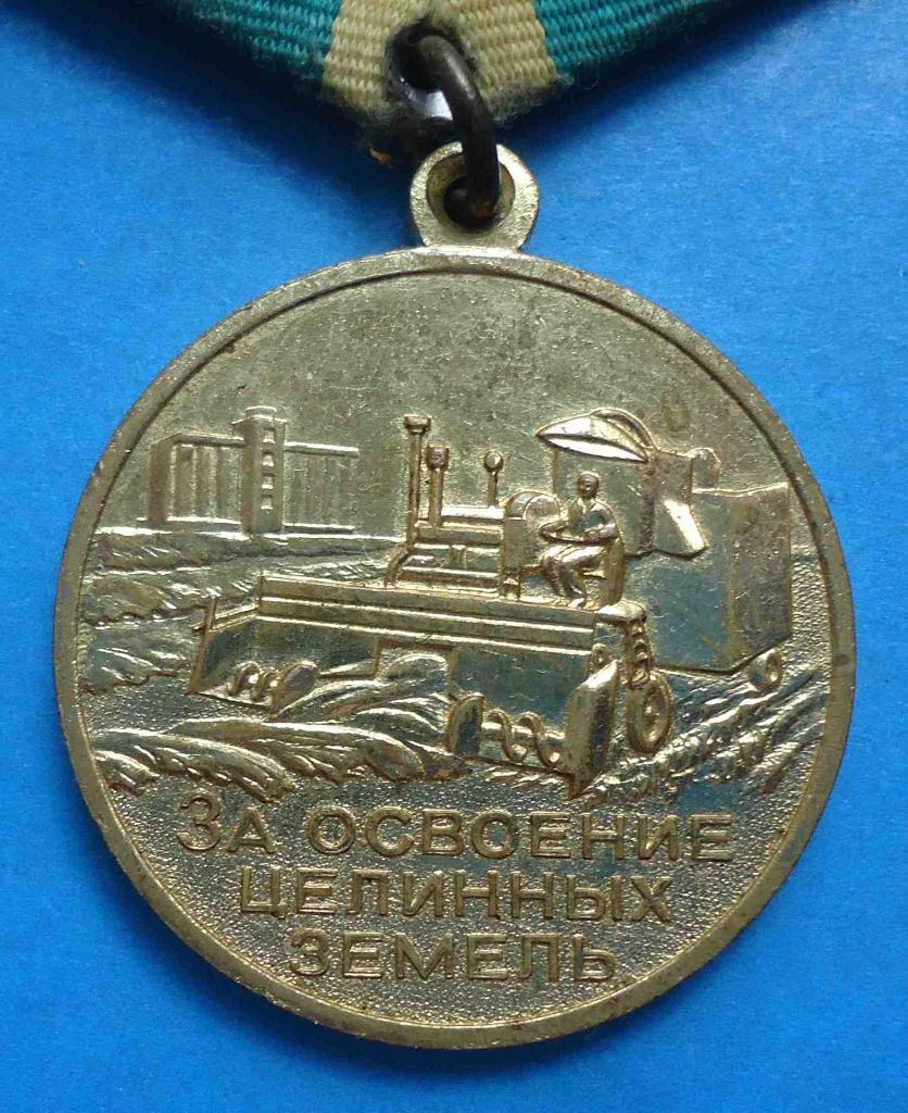 Медаль За освоение целинных земель СССР 1