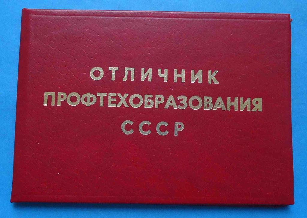 док Отличник профтехобразования СССР