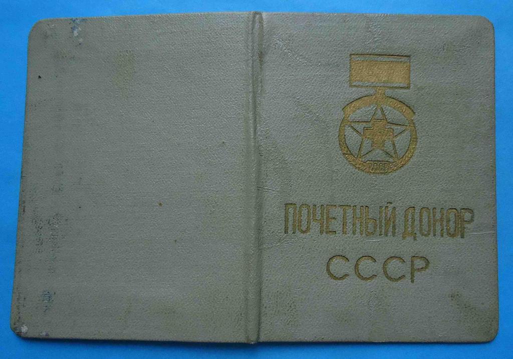 док Почетный донор СССР 1964