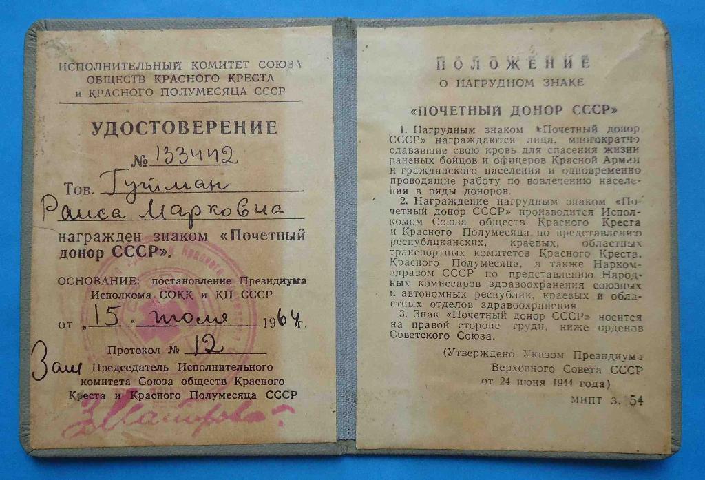 док Почетный донор СССР 1964 1